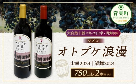 ワイン オトプケ浪漫山幸2024 ・ 清舞2024 750ml×2本（各1本） セット 【C93】
