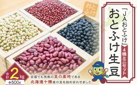 【令和7年産】  おとふけ生豆ミニセット「JAおとふけ」【B16】