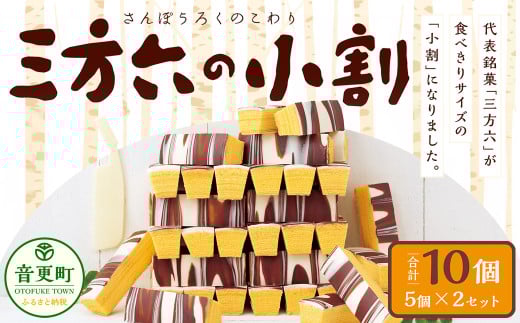 「柳月」三方六の小割プレーン(5個入り)2セット【B67】