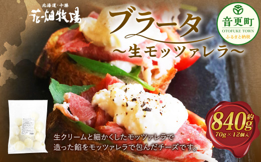 花畑牧場 ブラータ~生モッツァレラ~ 約70g×12個入【B101】 モッツァレラチーズ  北海道産