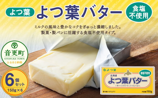 よつ葉バター(食塩不使用) 6個セット【A97】 食塩不使用バター 北海道