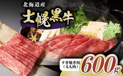 十勝ポテ牛（も～）ビーフ すき焼き用 北海道 牛肉 600g もも ランプ しゃぶしゃぶ 鍋 牛 赤身肉 国産牛 肉 ビーフ ギフト 国産 牛肉 冷凍 スライス 詰合せ お取り寄せ 送料無料 十勝 士幌町 16000円【ST01-02】