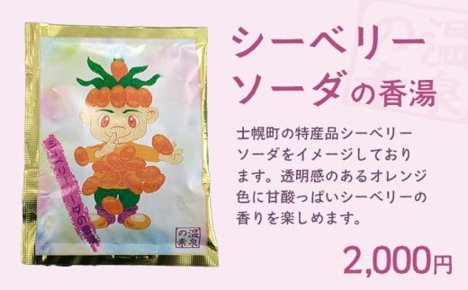 北海道 しほろ旅館の湯 入浴剤 温泉の素（シーベリーソーダの香湯）※単品