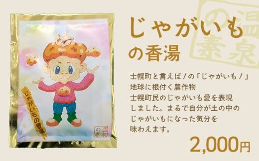 北海道 しほろ旅館の湯 入浴剤 温泉の素（じゃがいもの香湯）※単品