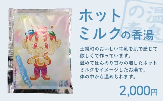 北海道 しほろ旅館の湯 入浴剤 温泉の素(ホットミルクの香湯)※単品