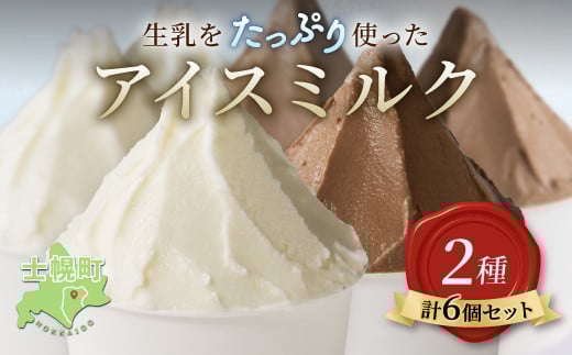 【ふるさと納税】北海道  小野牧場 アイスミルク （ミルク チョコ） 90ml×6個 セット 牧場 アイス 牛 牛乳 搾り立て 生乳 スイーツ デザート おやつ カップアイス ミルクアイス 贈り物 ギフト プレゼント 贈答 お取り寄せ 詰め合わせ 詰合せ 送料無料 十勝 士幌町【O01】