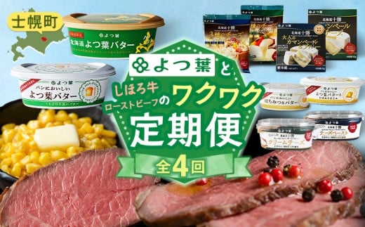 【定期便（全４回）】よつ葉と士幌牛ローストビーフのワクワク定期便 北海道 十勝 士幌町 【X28-2】