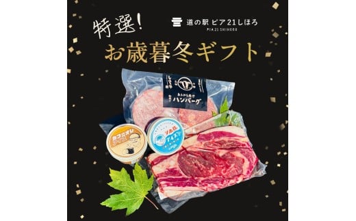 【ふるさと納税】北海道 道の駅ピア21しほろ特選お歳暮ギフト