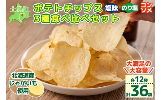 北海道 ポテトチップス 塩 のり塩 コンソメ 食べ比べ 3種 12袋 計36袋 セット 菓子 ポテト スナック おやつ ポテチ のりしお うす塩 じゃがいも ジャガイモ お取り寄せ まとめ買い 詰め合わせ 詰合せ 送料無料 十勝 士幌町【N01】