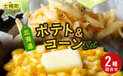 北海道 コーン フライドポテト 冷凍食品 2種 セット カーネルコーン トウモロコシ とうもろこし ポテト ジャガイモ じゃがいも 冷凍 おやつ おかず お弁当 詰合せ お取り寄せ 十勝 士幌町【N23】