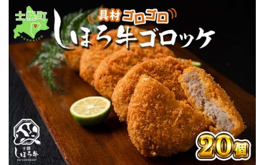 北海道 しほろ牛 ゴロッケ 5個×4袋 20個入 コロッケ GOROKKE 挽き肉 ひき肉 じゃがいも 牛 赤身肉 国産牛 肉 ジャガイモ ビーフ セット 国産 おかず お弁当 冷凍 詰合せ お取り寄せ 送料無料 十勝 士幌町【N37】