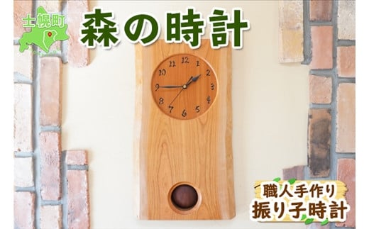 北海道 森の時計 振り子時計 壁掛け時計 掛け時計 柱時計 サクラ材 天然木 木製 雑貨 インテリア おしゃれ ナチュラル 職人 手作り 送料無料 十勝 士幌町 【B02】