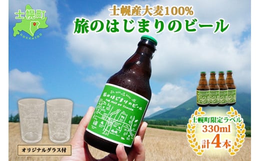 北海道 旅のはじまりのビール 330ml×4本 グラス2個セット ギフトボックス入り コースター4枚付き ビール クラフトビール 地ビール 酒 お酒 麦酒 beer HOTEL NUPKA プレゼント 手土産 贈り物 ギフト gift お取り寄せ 送料無料 十勝 士幌町【L07】
