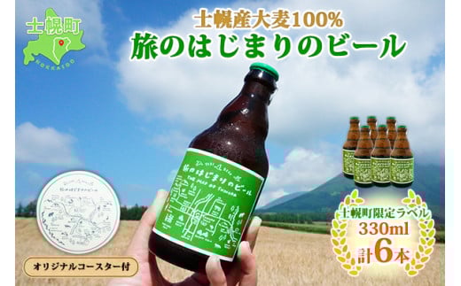 北海道 旅のはじまりのビール 330ml×6本セット ギフトボックス入り コースター6枚付き ビール クラフトビール 地ビール 酒 お酒 麦酒 beer HOTEL NUPKA プレゼント 手土産 贈り物 ギフト gift お取り寄せ 送料無料 十勝 士幌町【L08】