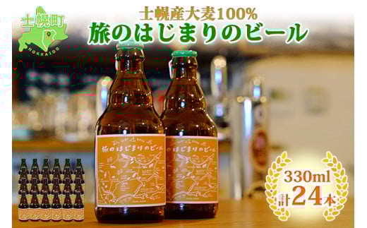 北海道 旅のはじまりのビール 330ml×24本セット ビール クラフトビール 地ビール 酒 お酒 麦酒 beer HOTEL NUPKA プレゼント 手土産 贈り物 ギフト gift お取り寄せ 送料無料 十勝 士幌町【L09】