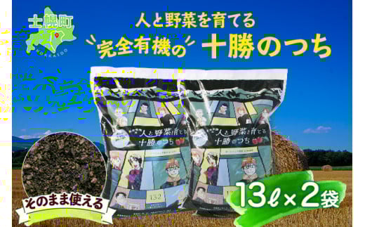 北海道 人と野菜を育てる十勝のつち 13L 2袋 土 FFJ 農業高校生を応援 有機培養土 銀の匙 Silver Spoon 園芸 家庭菜園 花壇 野菜 花 ガーデニング 畑 農家 家庭菜園 プランター 土づくり 送料無料 十勝 士幌町【F04】