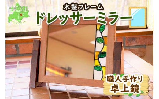 北海道 ドレッサーミラー 卓上 鏡 デスクミラー スタンドミラー 化粧鏡 メイク鏡 角度調整 サクラ材 ブラックウォールナット材 天然木 木製フレーム 雑貨 インテリア おしゃれ ナチュラル 職人 手作り 送料無料 十勝 士幌町【B10】