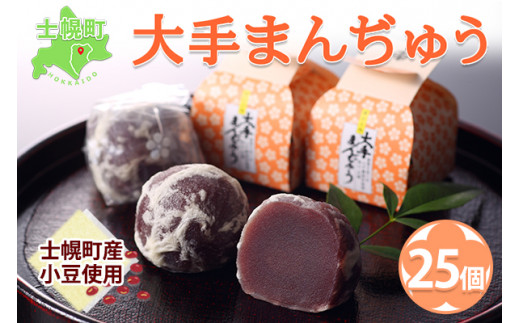北海道 大手まんぢゅう 25個 まんじゅう 饅頭 こしあん 自家製餡 北海道産 小豆使用 和菓子 お菓子 銘菓 お茶菓子 お土産 手土産 薄皮 大手饅頭伊部屋 菓子 お取り寄せ 岡山 お歳暮 送料無料 十勝 士幌町 【M02】