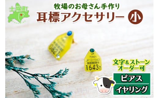 北海道 耳標 牛 ピアス イヤリング 選べる オリジナル アクセサリー 藤内牧場 ハンドメイド セミオーダー 名前 イニシャル アルファベット 数字 入り 手作り スワロフスキー プレゼント 送料無料 十勝 士幌町【U01】