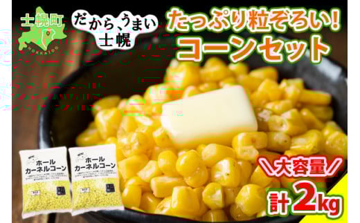 北海道 コーン 冷凍食品 1kg×2袋 セット 計2kg カーネルコーン 冷凍野菜 国産 トウモロコシ とうもろこし ホールコーン 冷凍 おかず お弁当 詰合せ お取り寄せ 送料無料 十勝 士幌町【N46】