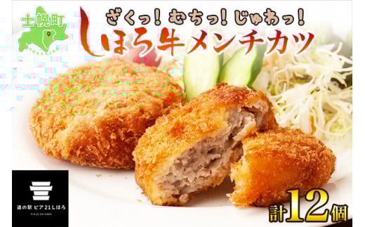 北海道 しほろ牛 メンチカツ 12個 セット カツ メンチ 肉 牛 赤身肉 国産牛 肉 ビーフ 牛肉 冷凍 お取り寄せ 送料無料 十勝 士幌町 【L16】