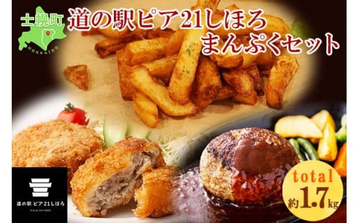 北海道 フライドポテト しほろ牛 メンチカツ ハンバーグ セット 牛 牛肉 ビーフ メンチ 国産 冷凍 おかず おつまみ 総菜 詰合せ お取り寄せ 送料無料 十勝 士幌町【L20】