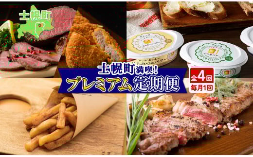 北海道 プレミアム 定期便 全4回 ゴロッケ ローストビーフ よつ葉 バター フライドポテト しほろ牛  サーロイン ステーキ コロッケ 牛 肉 ビーフ セット 牛 赤身肉 国産牛 肉 ビーフ セット 国産 頒布会 送料無料 十勝 士幌町【X24】