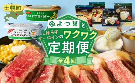 【定期便（全４回）】よつ葉と士幌牛サーロインのワクワク定期便 北海道 十勝 士幌町 【X27】