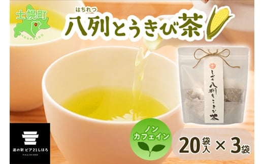 北海道 とかち八列とうきび茶 3袋 セット ティーバッグ 20パック入り 十勝産 士幌町産 八列とうもろこし とうきび お茶 コーン茶 ノンカフェイン 香料不使用 無添加 お取り寄せ 送料無料 十勝 士幌町【L29】