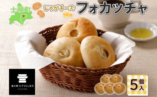 北海道 じゃがチーズフォカッチャ 5個入り フォカッチャ じゃがいも ジャガイモ チーズ ジャガチーズ ますやパン パン フォッカッチャ イタリア 惣菜 総菜 朝食 冷凍パン お取り寄せ 送料無料 十勝 士幌町 8000円 【L36】