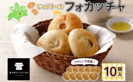 北海道 じゃがチーズフォカッチャ 5個入り 2セット 計10個 フォカッチャ じゃがいも ジャガイモ チーズ ジャガチーズ ますやパン パン フォッカッチャ イタリア 惣菜 総菜 朝食 冷凍パン お取り寄せ 送料無料 十勝 士幌町 10000円 【L37】