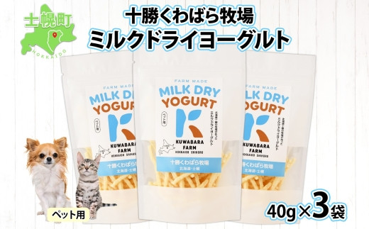 十勝 ミルクドライヨーグルト  ペット用 40g×3袋 ヨーグルト ミルク 乳酸菌 ペットフード 犬用 猫用 小動物用 おやつ ドライフード スティック お取り寄せ 無添加 ギフト 北海道 十勝 士幌町 【KW01】