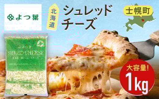 よつ葉 北海道 十勝 シュレッドチーズ 1kg チーズ とろけるチーズ ナチュラルチーズ チェダーチーズ ゴーダチーズ モッツァレラチーズ ミックスチーズ お取り寄せ 送料無料 士幌町【Y101】