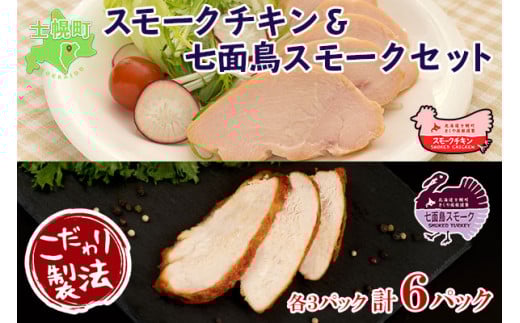 北海道 スモークチキン 七面鳥スモーク スモークターキー セット きくや旅館 鶏肉 鶏 チキン 七面鳥 ターキー 国産 燻製 くん製 おつまみ 肴 手作り 薫製 無添加 スライス お取り寄せ 送料無料 十勝 士幌町【K10】