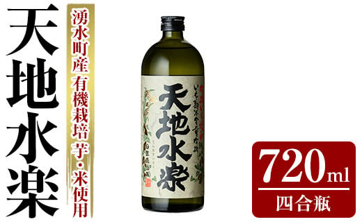 y495 有機栽培の芋・米を使用した芋焼酎 天地水楽(720ml×1本) 湧水町 特産品 鹿児島 焼酎 芋焼酎 お酒 贈答 ギフト 天地水楽 常温 常温保存 [さかいだストアー]