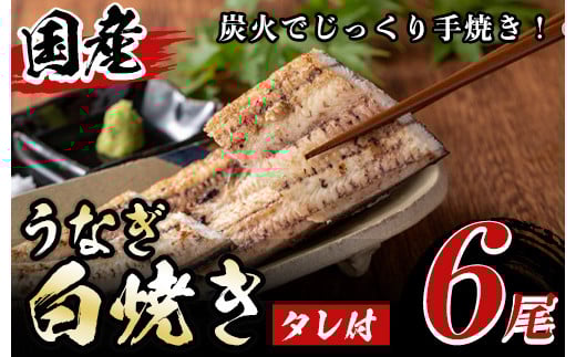 y510 国産!うなぎ白焼き(6尾・タレ付き) 国産 九州産 鰻 ウナギ 無頭 魚 魚介類 かばやき 蒲焼 蒲焼き しろやき 白焼 おかず 特産品 お土産 ギフト プレゼント 冷蔵 【尾方屋】