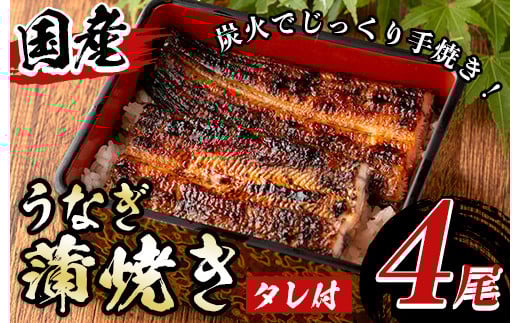 y511 国産!うなぎ蒲焼き(4尾・タレ付き) 国産 九州産 鹿児島県 宮崎県 鰻 ウナギ unagi うな重 うな丼 ひつまぶし うなじゅう 蒲焼 かばやき 無頭 魚 魚介類 土用 丑の日 タレ タレ付 おかず 惣菜 冷蔵 特産品 お土産 ギフト プレゼント ご贈答用 【尾方屋】