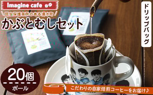 y524 Imagine cafe 有機コーヒーかぶと虫セット(ドリップコーヒー・ポール20個)  珈琲 coffee コーヒー豆 珈琲豆 有機 自家焙煎 モカ コロンビア ペルー 中深煎 ギフト 香り おさえた酸味 甘み ドリップバッグ ドリップバック ドリップパック 【The KomaTles】