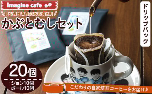 y525 Imagine cafe 有機コーヒーかぶと虫セット(ドリップコーヒー・ジョン10個とポール10個) 珈琲 coffee 選べる 有機 自家焙煎 モカ ブラジル グアテマラ ペルー コロンビア 深煎り 中深煎 ギフト 香り 酸味 甘み 苦み ドリップバッグ ドリップバック ドリップパック 【The KomaTles】