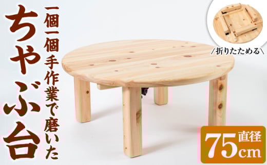 y513 《数量限定》ちゃぶ台(直径75cm) 刑務作業製品 家具 テーブル 丸テーブル 台 折りたたみ コンパクト 収納 便利 円卓 座卓 食卓 ローテーブル センターテーブル インテリア 新生活 引っ越し 木材 木 木工 木製 【鹿児島刑務所】