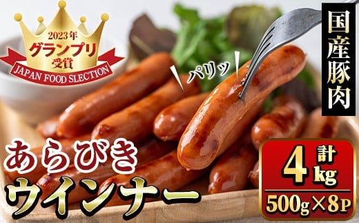 y572 国産豚肉使用!あらびきウインナー 計4kg (500g×8P) 国産 豚肉 ぶた お肉 弁当 惣菜 おかず 朝食 朝ご飯 朝ごはん ディナー スープ ポトフ ウィンナー ソーセージ 粗挽き 荒挽き 【ナンチク】