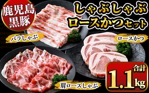 A06 鹿児島県産黒豚しゃぶしゃぶ肉・とんかつ用黒豚肉セット(バラ肉、肩ロース肉、黒豚ロースカツ肉 計1.1kg) 国産 九州産 黒豚 くろぶた 豚肉 ぶた肉 お肉 豚バラ ロース カタロース バラ しゃぶしゃぶ すき焼き 豚カツ トンカツ 冷凍【ナンチク】