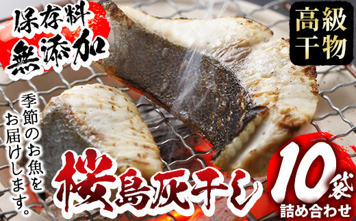 y060 <高級手作り干物>桜島灰干し詰め合わせ 遠赤外線でやわらか!鹿児島県湧水町産にじますの他、季節のお魚を計10袋お届け! 干物 魚 焼き魚 おかず 晩御飯 晩ごはん 朝食 朝ごはん 朝ご飯 和食 定食 にじます ニジマス 保存料無添加 【福永商店】