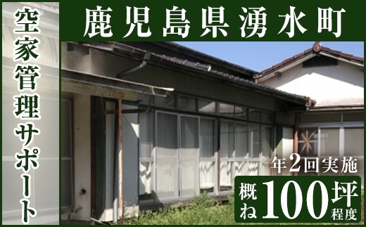 y109 空家管理サポート A-2 清掃 掃除 草刈り [湧水町シルバー人材センター]