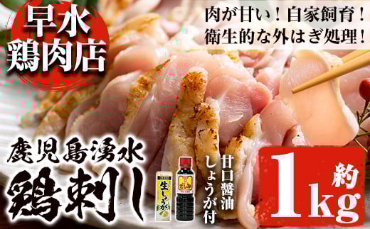 y128 <2025年11月発送分(11月30日迄に発送)>鹿児島県産の自家製鶏の鶏刺しセット(計1kg・250g×4パック) 国産 九州産 鳥刺し 鶏刺し 鳥さし 鶏さし とりさし 鶏肉 とり肉 もも肉 むね肉 とり お肉 刺身 おつまみ 生姜 ショウガ しょうが タレ タレ付き 甘口醤油 醤油付き 小分け 冷凍【早水鶏肉店】