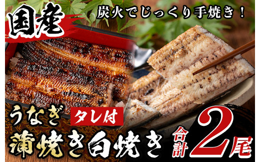 y133 国産!うなぎ蒲焼き1尾&白焼き1尾セット(計2尾) 国産 九州産 鹿児島県 宮崎県 鰻 ウナギ unagi うな重 うな丼 ひつまぶし うなじゅう 蒲焼 かばやき 白焼 しらやき 無頭 魚 魚介類 土用 丑の日 タレ タレ付 おかず 惣菜 冷蔵 特産品 お土産 ギフト プレゼント ご贈答用 1尾 2尾 【尾方屋】