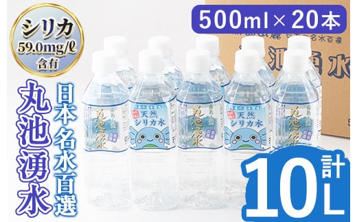 y147 日本名水百選の天然水「丸池湧水」ペットボトル(500ml×20本・計10L) 国産 九州産 鹿児島県産 水 みず 飲料水 名水 湧き水 湧水 500ml 常温 常温保存 ミネラルウォーター 軟水 シリカ水 シリカ サルフェート 【栗太郎館】