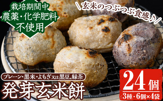 y176-R801 《先行予約受付中!2026年1月以降順次発送》《数量限定》発芽玄米餅24個(6個入×4パック) 栽培期間中農薬・化学肥料不使用の自家製もち玄米を3種のお餅に! もち げんまい 玄米 農薬不使用 化学肥料不使用 食べ比べ オーガニック 有機 有機農業【雲月農園】