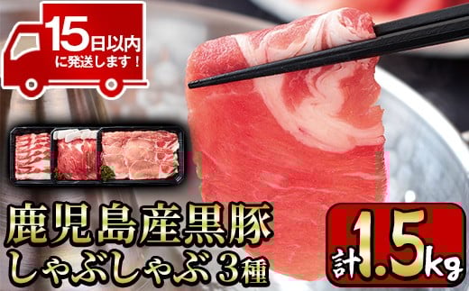 y198 鹿児島産黒豚しゃぶしゃぶ肉3種セット計1.5kg! 国産 九州産 黒豚 肉 豚肉 ぶた肉 お肉 しゃぶしゃぶ すき焼き おかず 小分け 冷凍 食べ比べ【財宝】