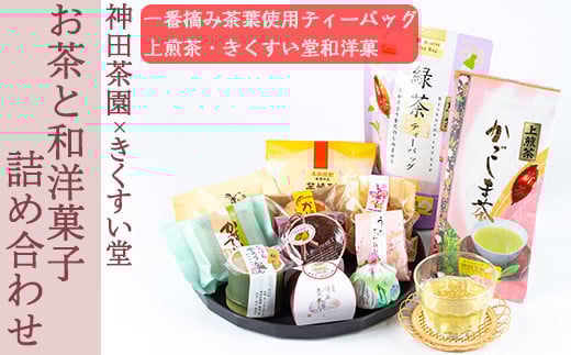 y227 神田茶園×きくすい堂コラボ!一番摘み茶葉使用ティーバッグ(4g×20)上煎茶(100g)ときくすい堂の和洋菓子(7~10個)の詰め合わせ!ホッと一息タイムに! 和菓子 詰め合わせ 食べ比べ スイーツ お菓子 おかし 饅頭 まんじゅう お茶 茶葉 日本茶 ギフト 贈答 贈り物【神田茶園】